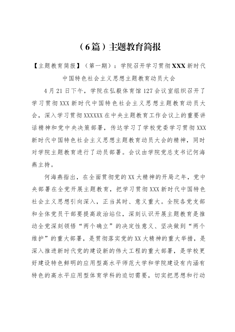 (6篇)主题教育简报.docx,第1页预览