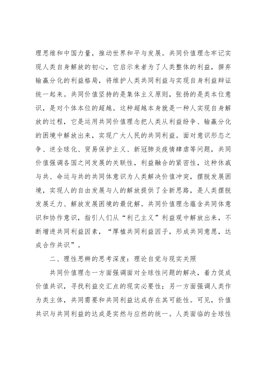 主题教育心得体会:习近平共同价值理念的政治智慧.docx,第3页预览