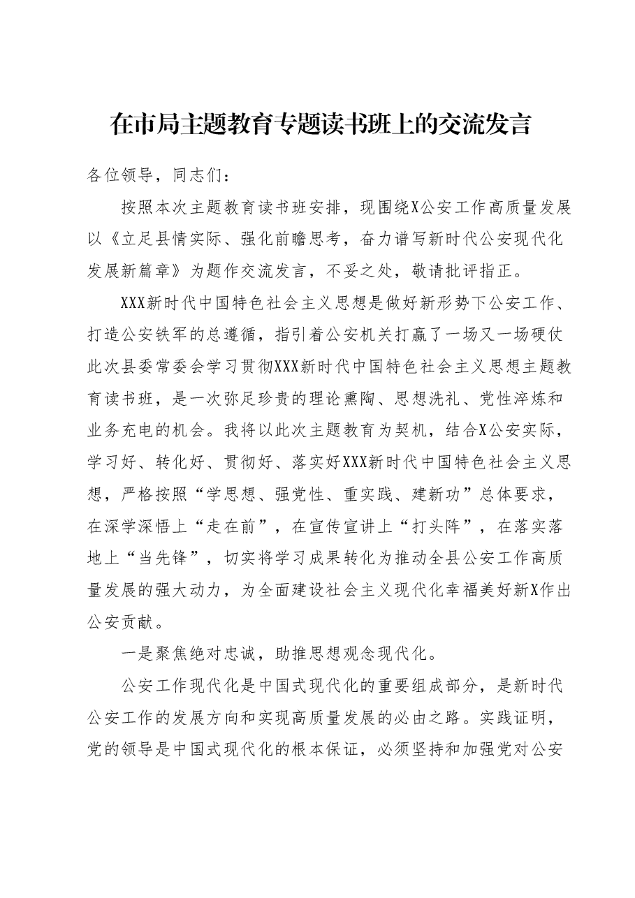在市局主题教育专题读书班上的交流发言.docx,第1页预览