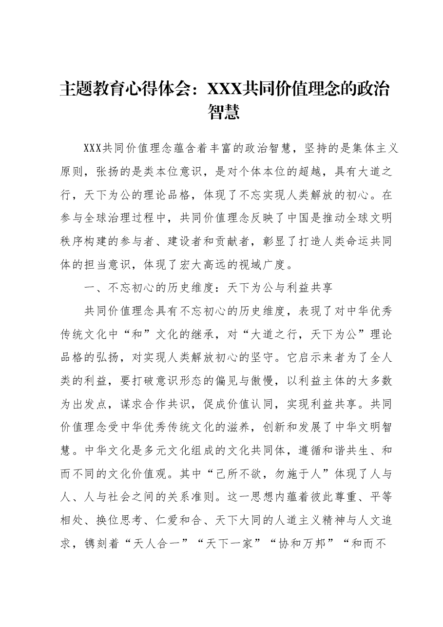 主题教育心得体会:习近平共同价值理念的政治智慧.docx,第1页预览
