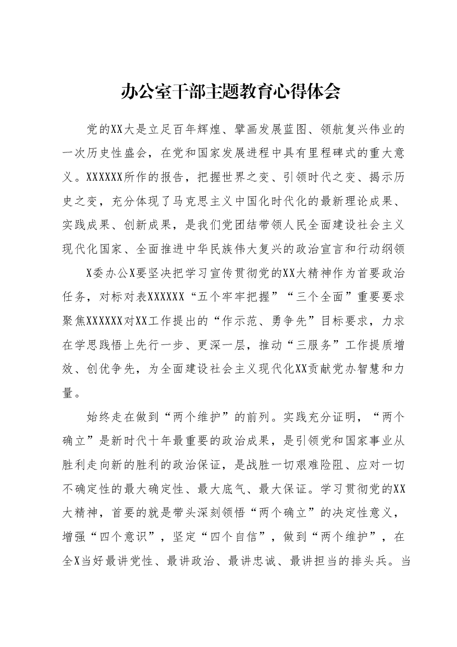 办公室干部主题教育心得体会.docx,第1页预览
