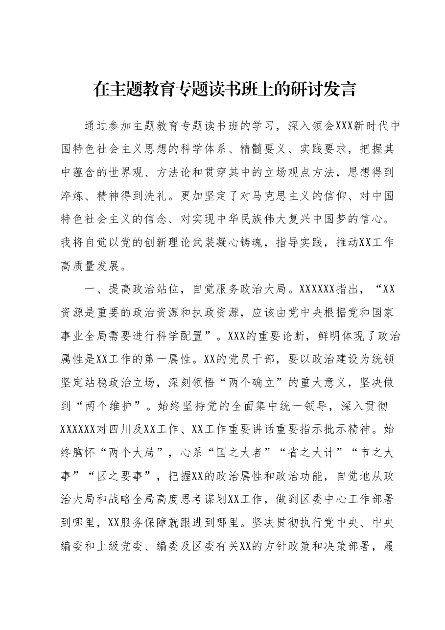 在主题教育专题读书班上的研讨发言1.docx,第1页预览