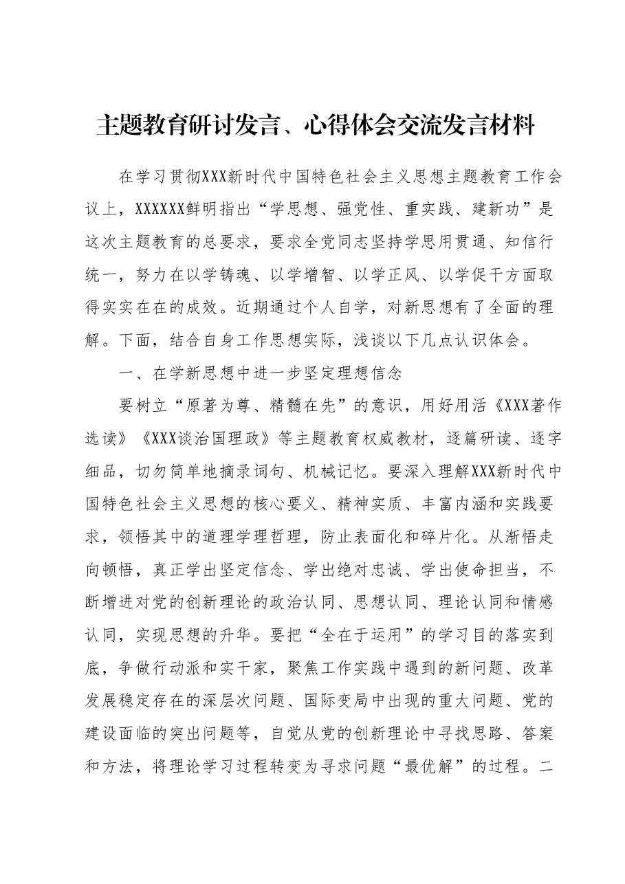 主题教育研讨发言、心得体会交流发言材料1.docx，第1页预览