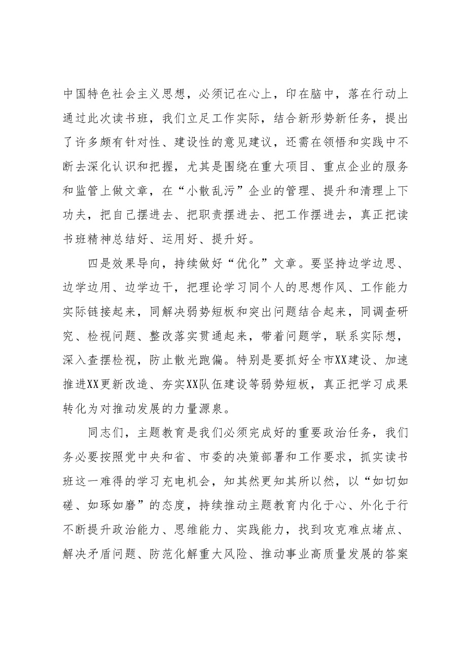 在局主题教育读书班集中学习会上的讲话（以学增智）.docx，第3页预览