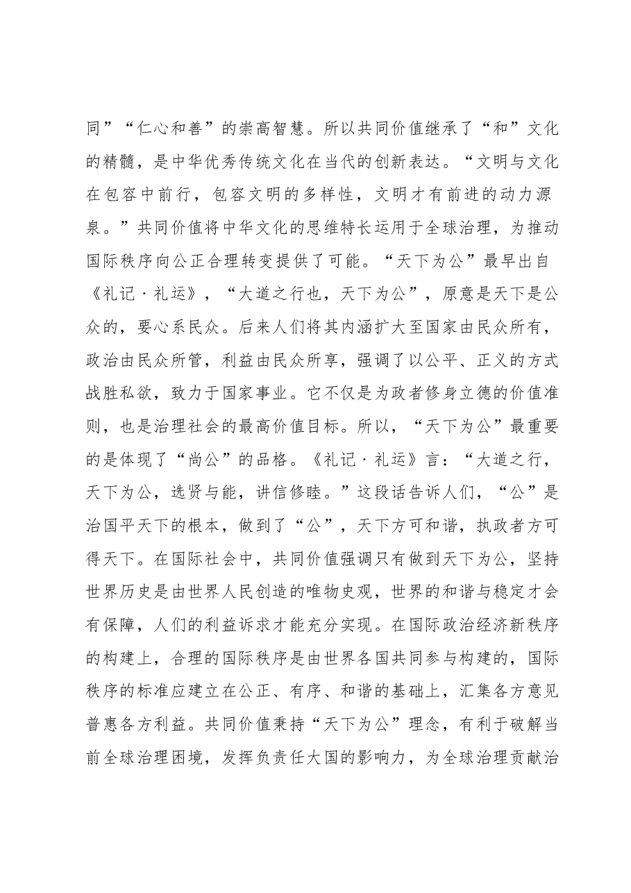主题教育心得体会:习近平共同价值理念的政治智慧.docx,第2页预览