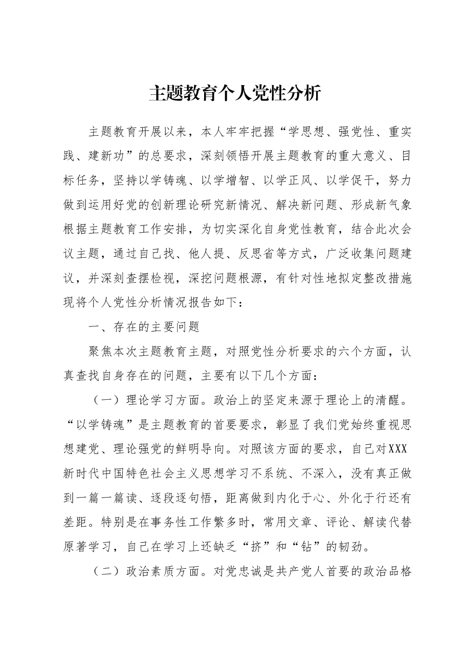 第二批主题教育个人党性分析.docx,第1页预览