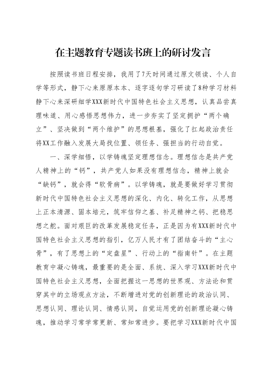 在主题教育专题读书班上的研讨发言 (2).docx,第1页预览