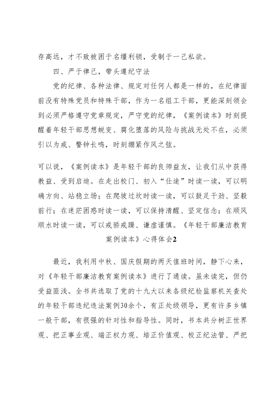 (10篇)《年轻干部廉洁教育案例读本》心得体会汇编.docx,第4页预览