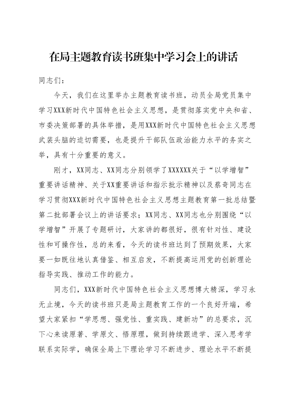 在局主题教育读书班集中学习会上的讲话（以学增智）.docx，第1页预览
