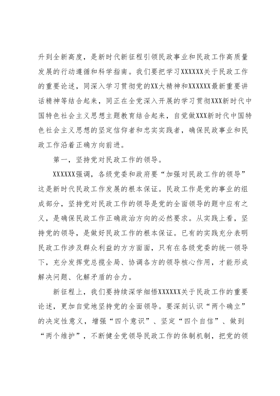 民政局主题教育专题党课 :以学促干担使命全力推动民政事业高质量发展.docx,第2页预览