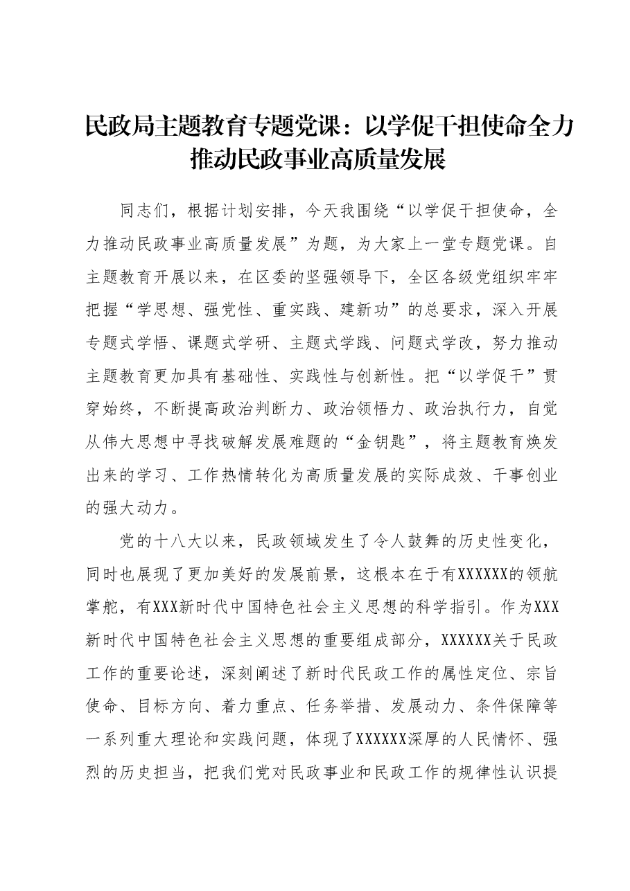 民政局主题教育专题党课 :以学促干担使命全力推动民政事业高质量发展.docx,第1页预览