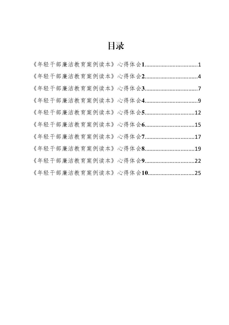 (10篇)《年轻干部廉洁教育案例读本》心得体会汇编.docx,第1页预览