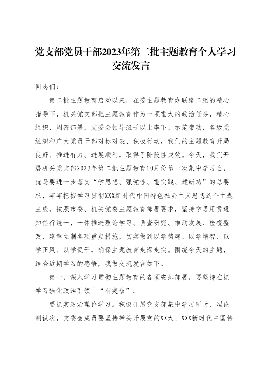 党支部党员干部2023年第二批主题教育个人学习交流发言.docx,第1页预览