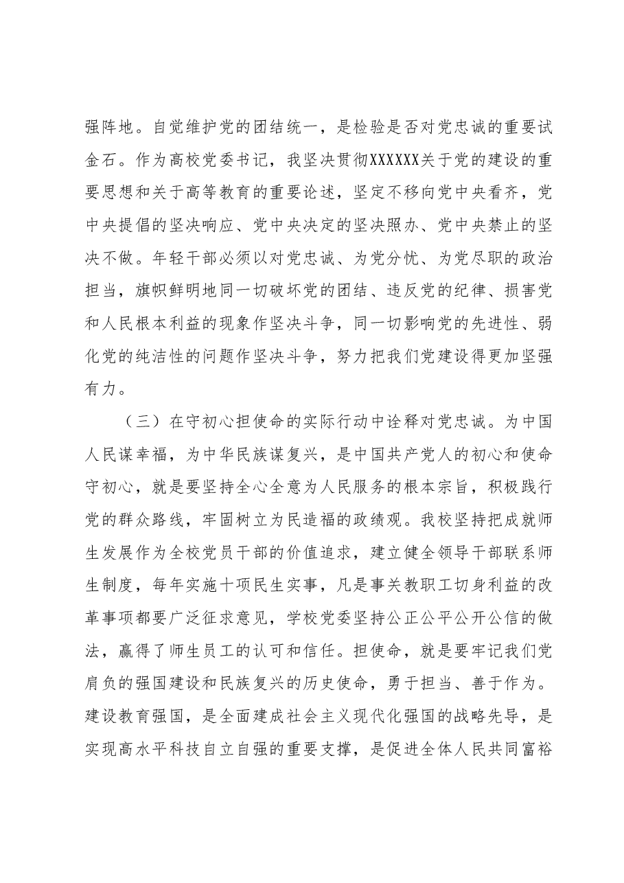 主题教育专题党课：青年干部肩负着振兴国家和民族的重任，要努力成为可堪大用、能担重任的栋梁之才.docx，第4页预览