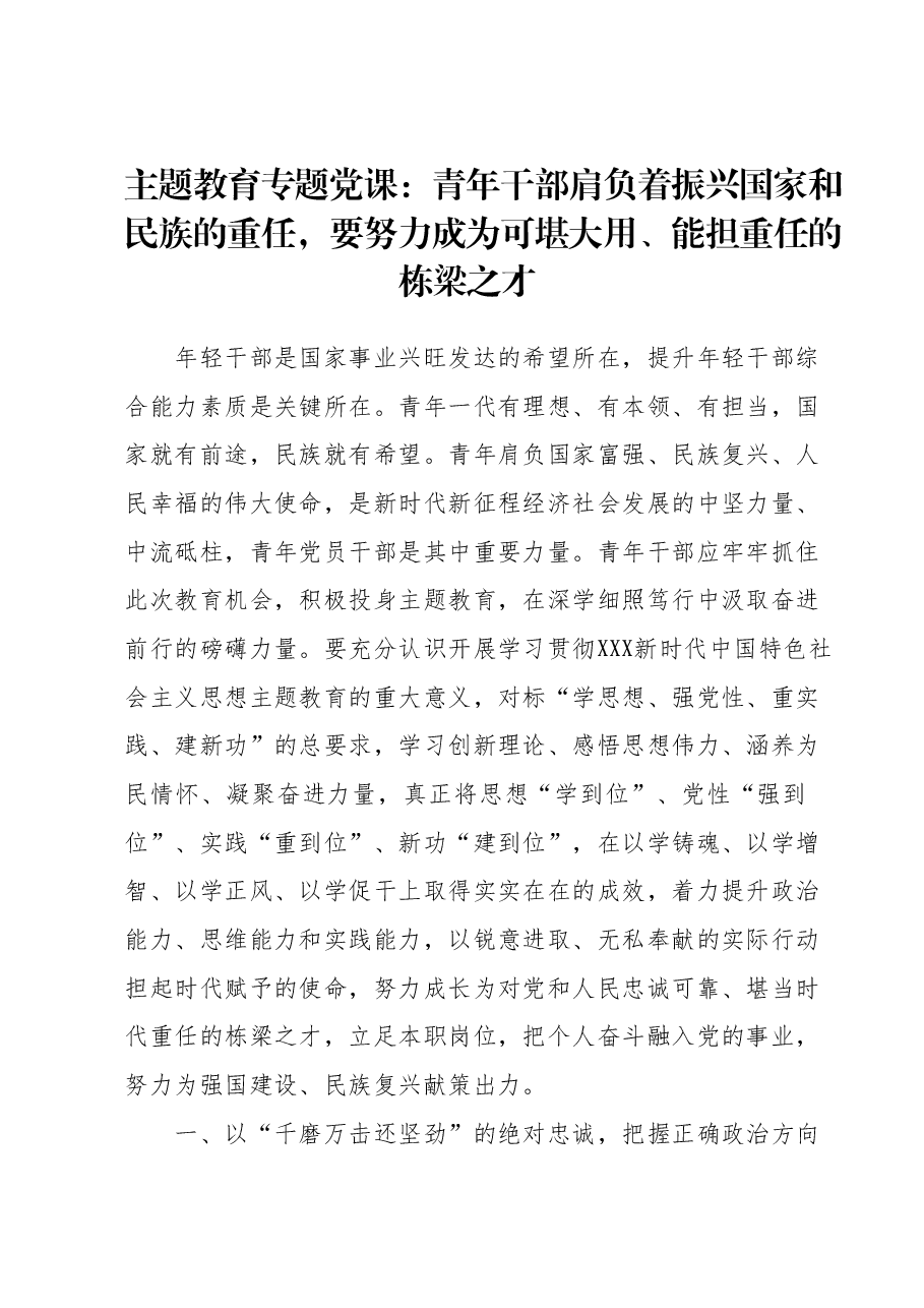 主题教育专题党课：青年干部肩负着振兴国家和民族的重任，要努力成为可堪大用、能担重任的栋梁之才.docx，第1页预览