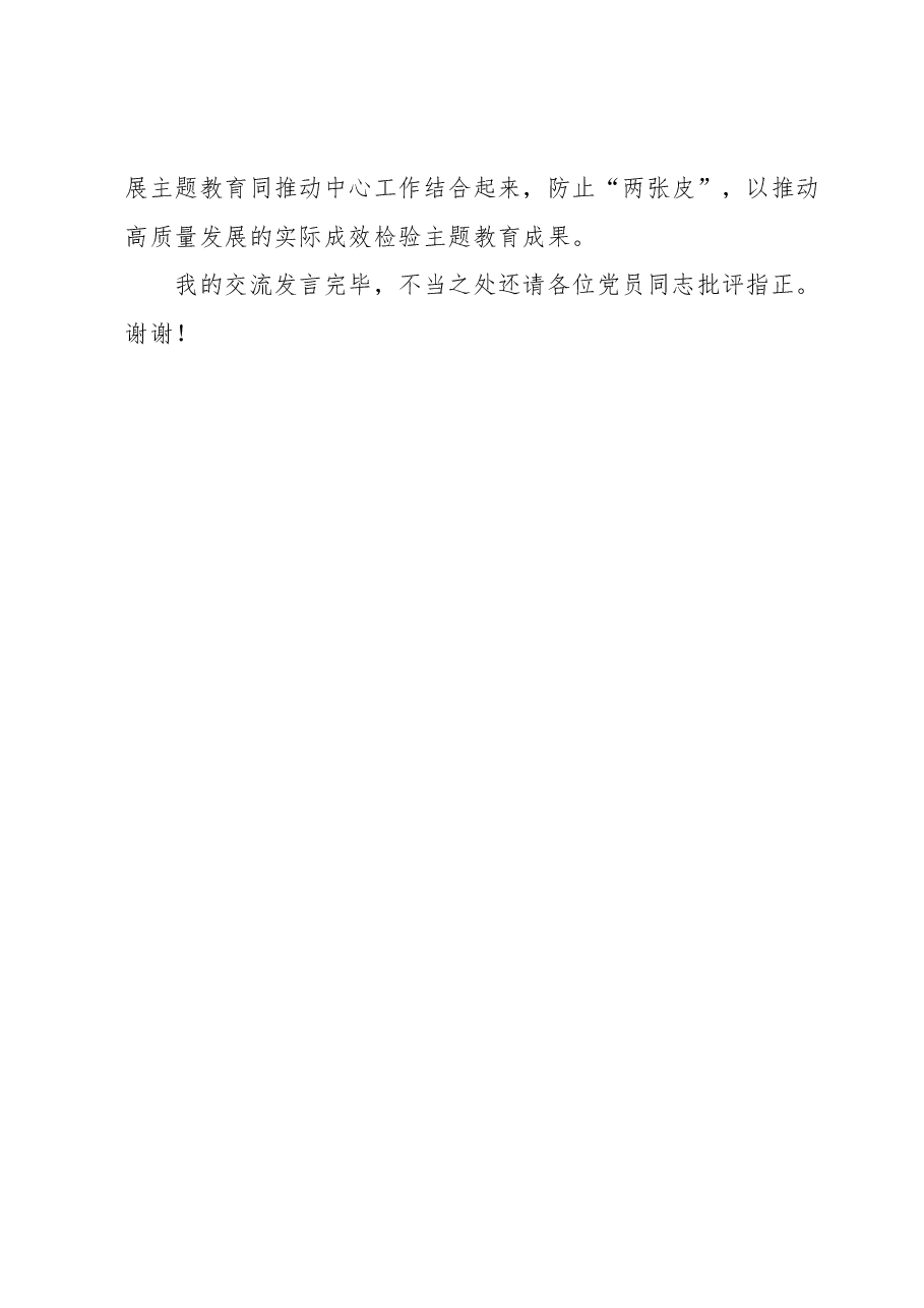 党支部党员干部2023年第二批主题教育个人学习交流发言.docx,第4页预览