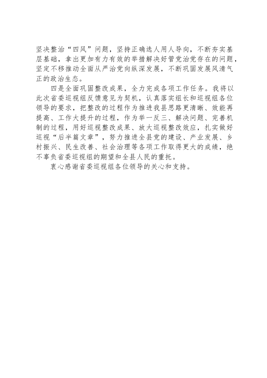 县委书记在被巡视党组织主要负责人反馈会议上的表态发言.docx,第2页预览