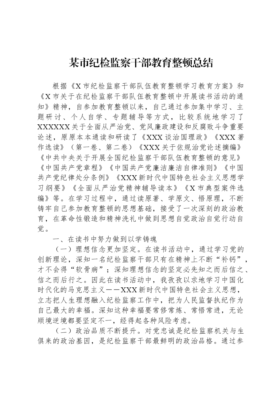 某市纪检监察干部教育整顿总结.docx,第1页预览