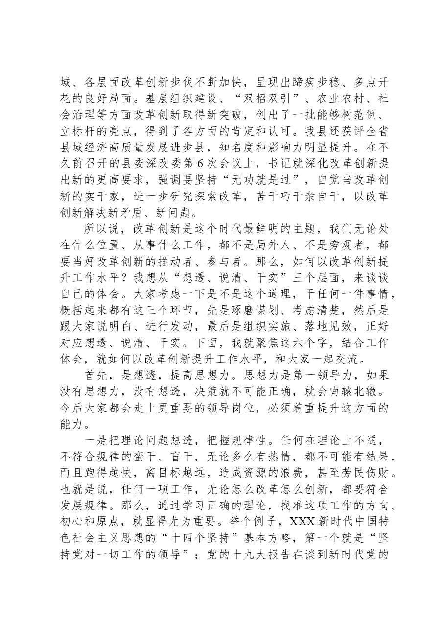 某县级领导讲稿:以改革创新提升工作水平.docx,第3页预览