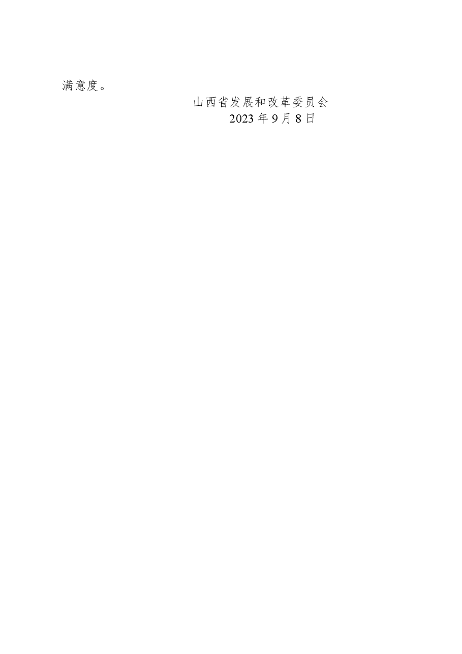 省发展和改革委员会关于2023年8月全省政府网站自查情况的报告.docx，第2页预览