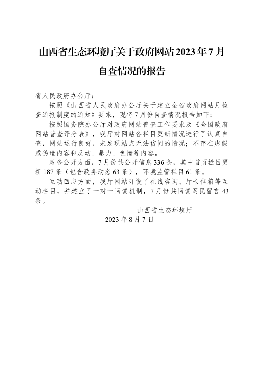 山西省生态环境厅关于政府网站2023年7月自查情况的报告.docx,第1页预览