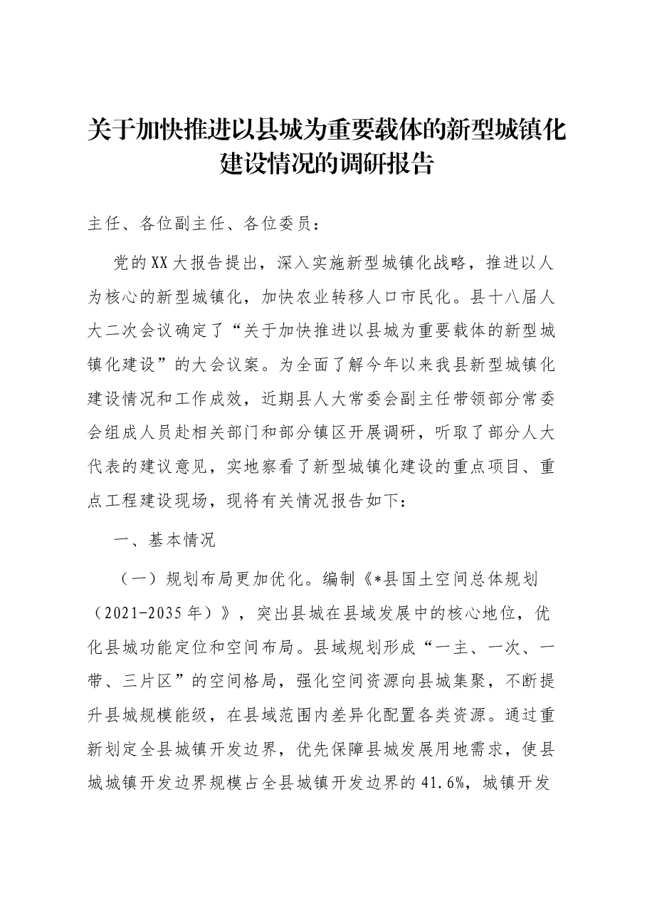 关于加快推进以县城为重要载体的新型城镇化建设情况的调研报告.docx,第1页预览