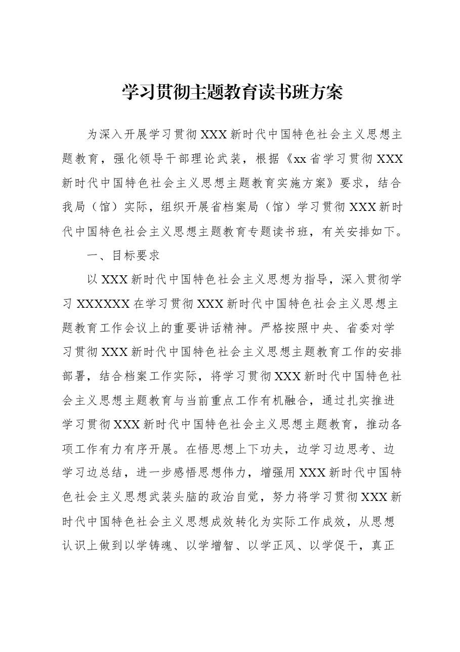 学习贯彻主题教育读书班方案.docx,第1页预览