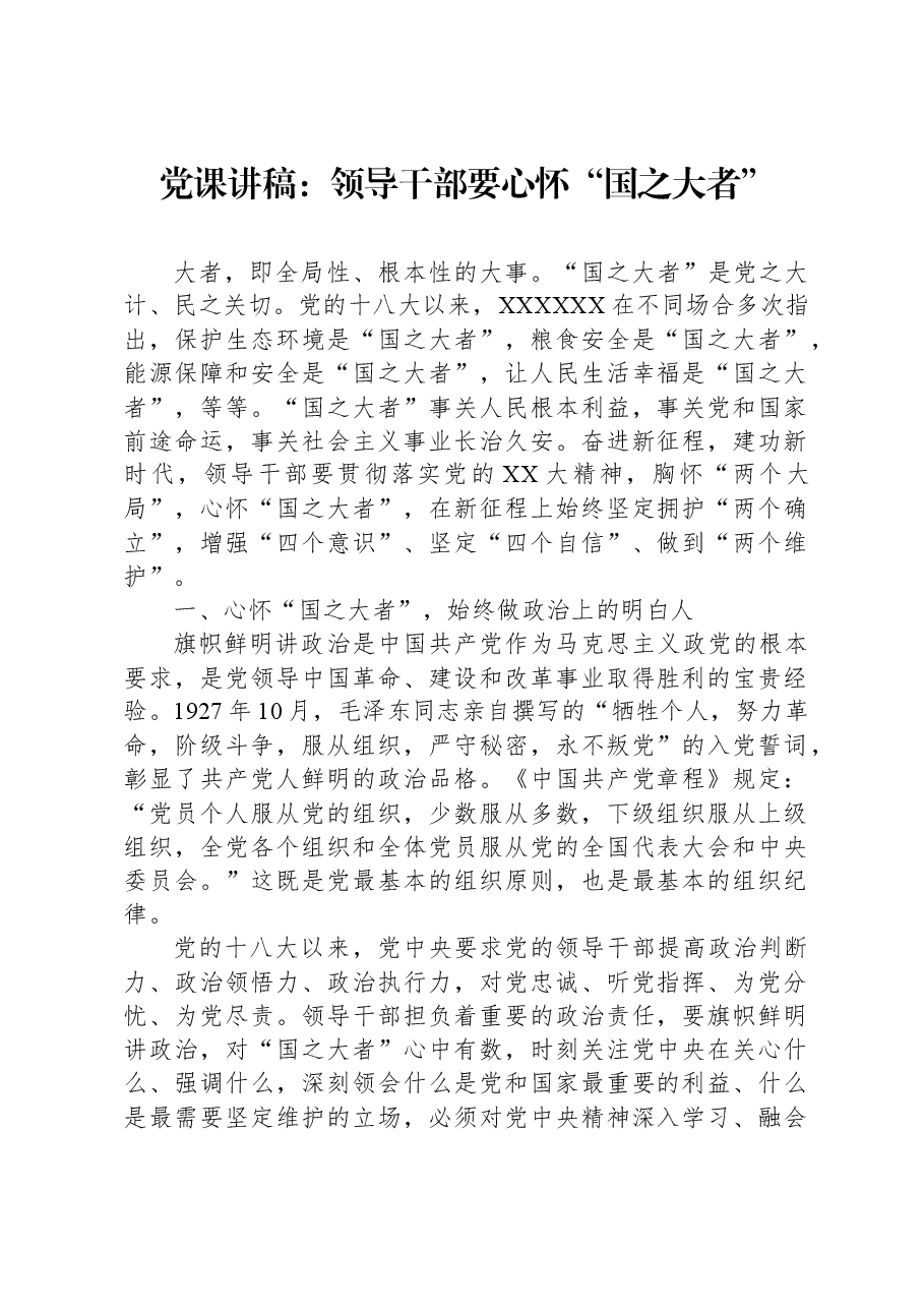 党课讲稿：领导干部要心怀“国之大者”.docx，第1页预览