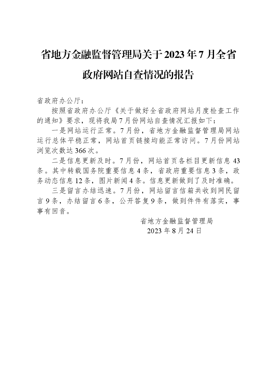 省地方金融监督管理局关于2023年7月全省政府网站自查情况的报告.docx,第1页预览