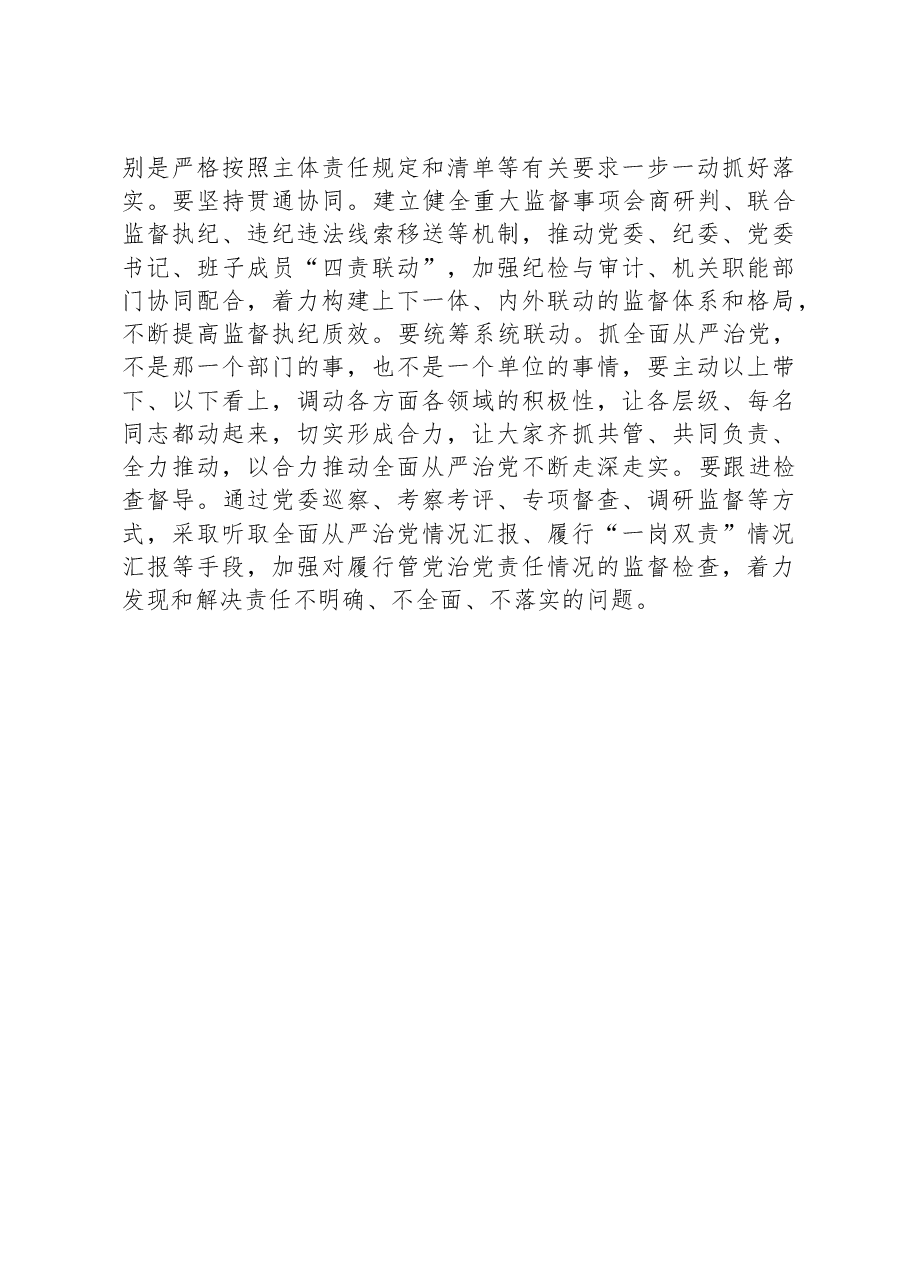 某局党委书记在主题教育学习研讨会上围绕全面从严治党所作的交流发言.docx,第3页预览