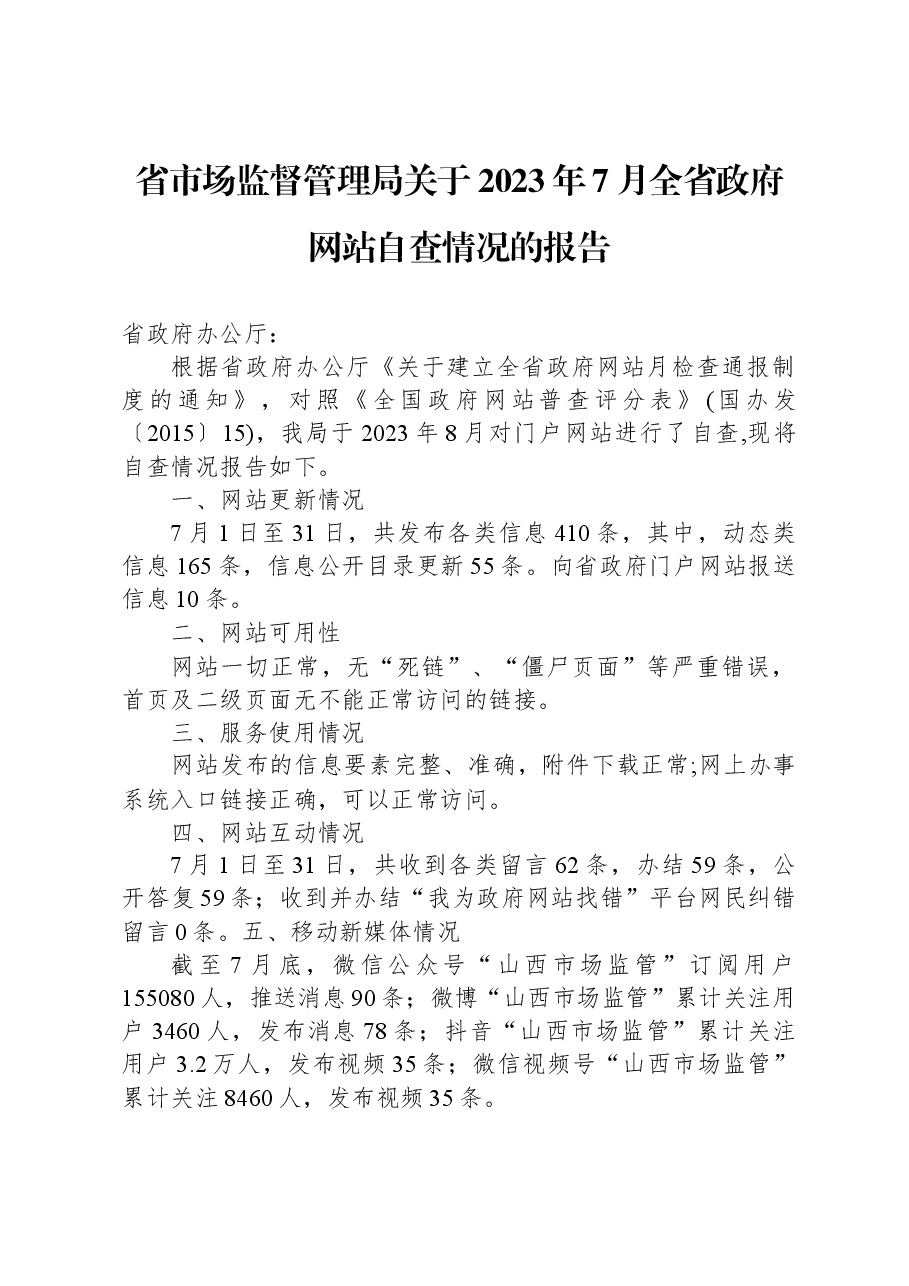 省市场监督管理局关于2023年7月全省政府网站自查情况的报告.docx,第1页预览