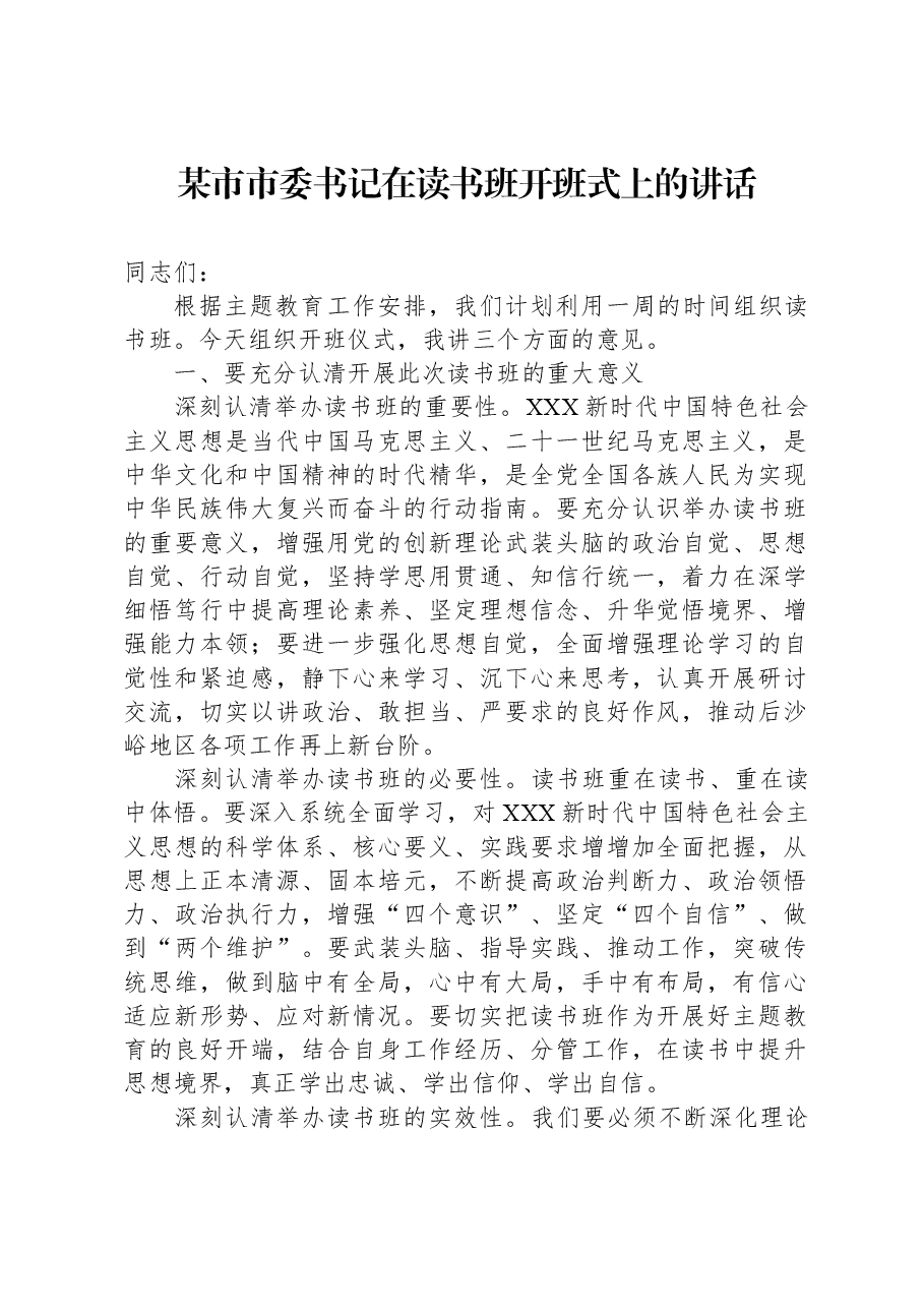 某市市委书记在读书班开班式上的讲话.docx,第1页预览