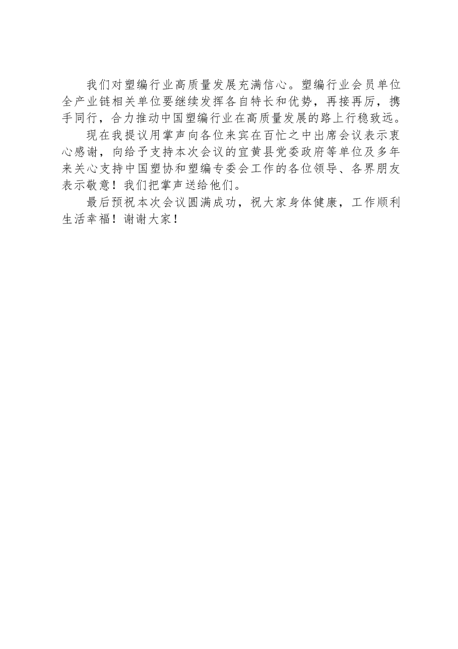 在2023年全国塑编产业链技术交流与市场对接会上的讲话.docx,第4页预览
