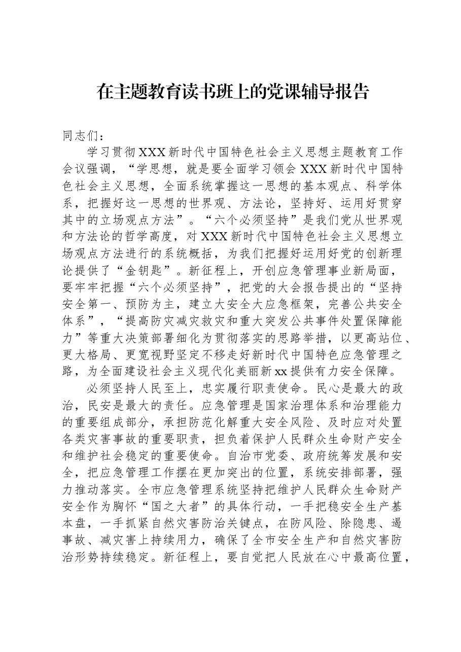在主题教育读书班上的党课辅导报告.docx,第1页预览