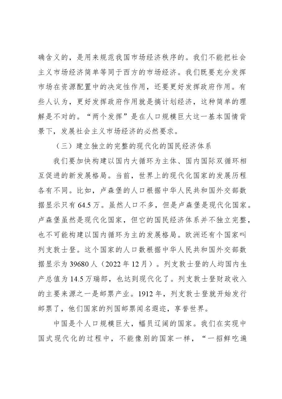 党课讲稿:深刻理解中国式现代化的本质特征.docx,第3页预览