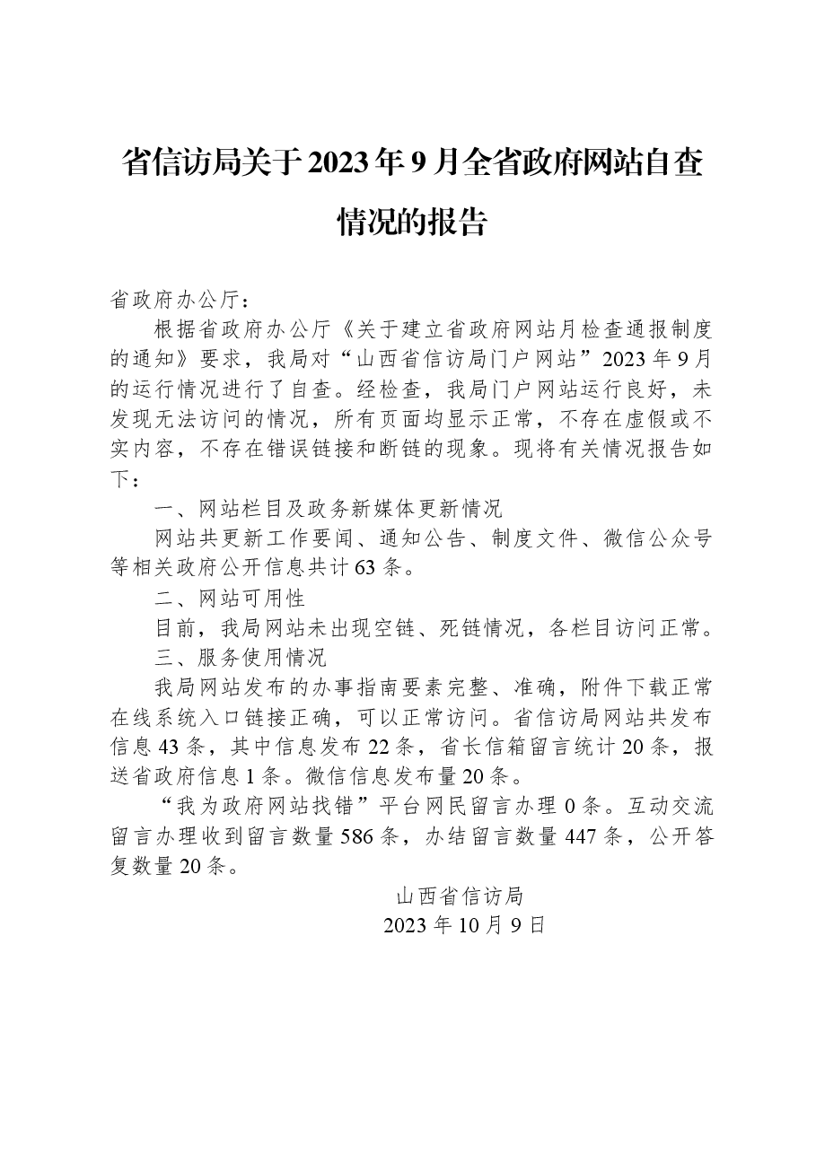 省信访局关于2023年9月全省政府网站自查情况的报告.docx,第1页预览