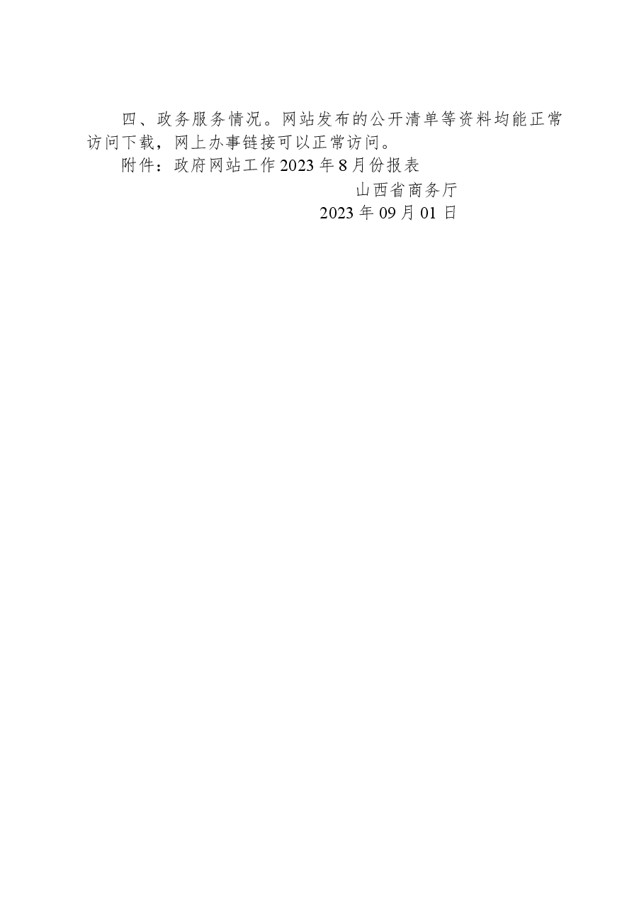 山西省商务厅关于2023年8月份全省政府网站自查情况的报告.docx,第2页预览