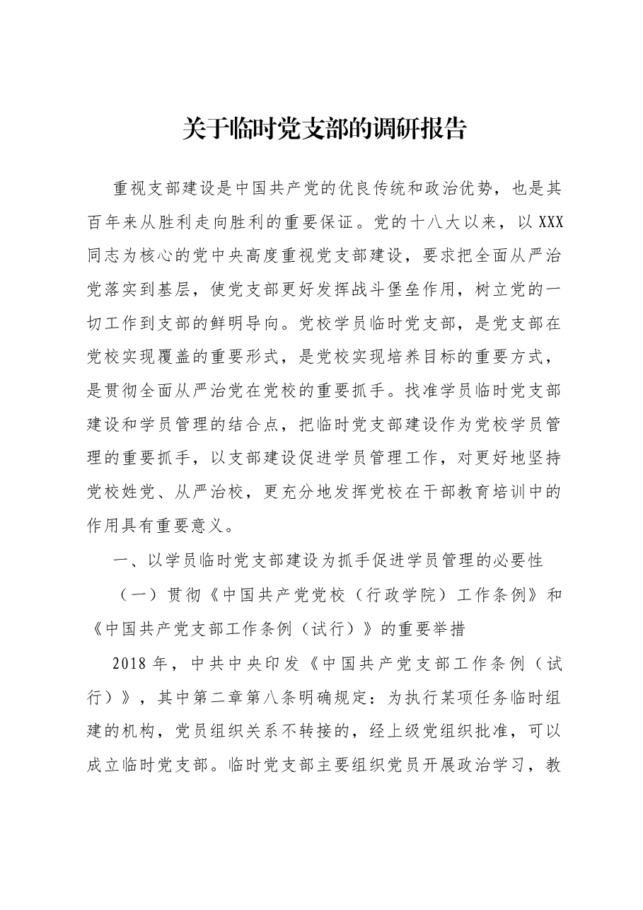 关于临时党支部的调研报告.docx,第1页预览