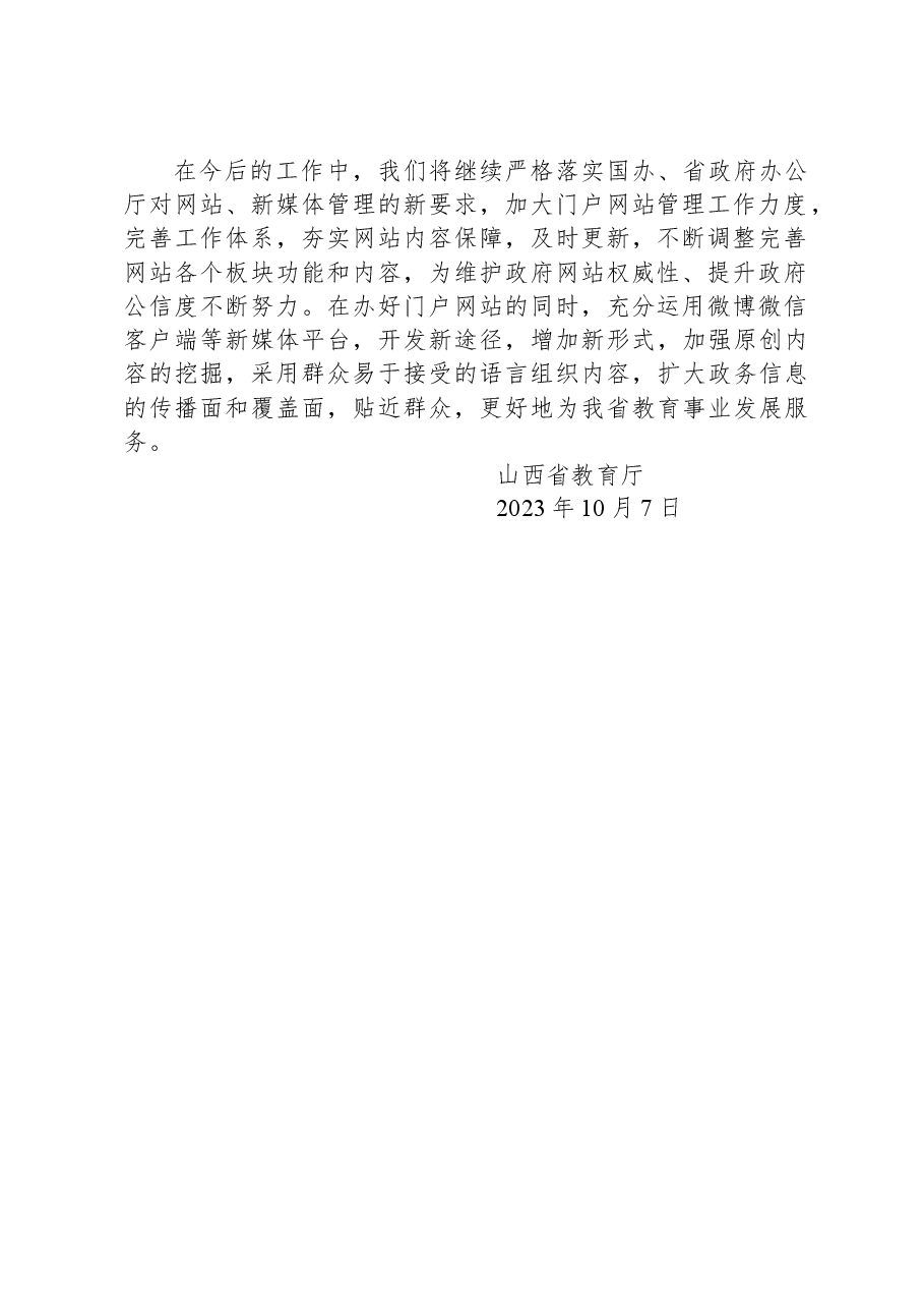 省教育厅关于2023年7-9月全省政府网站自查情况的报告.docx,第2页预览