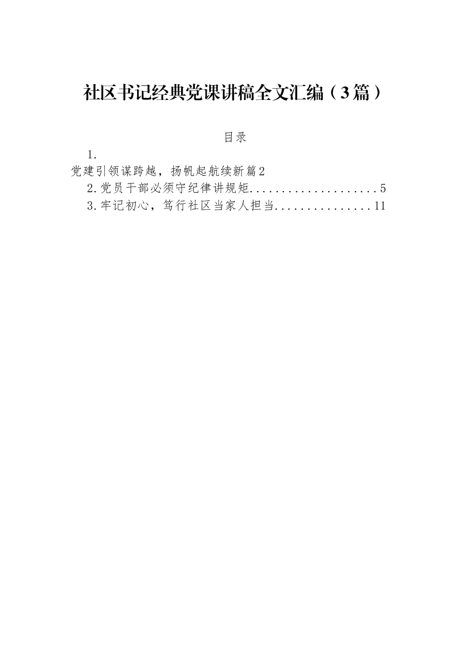 (3篇)社区书记经典党课讲稿全文汇编.docx,第1页预览