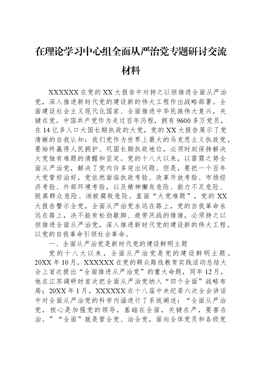 在理论学习中心组全面从严治党专题研讨交流材料.docx,第1页预览