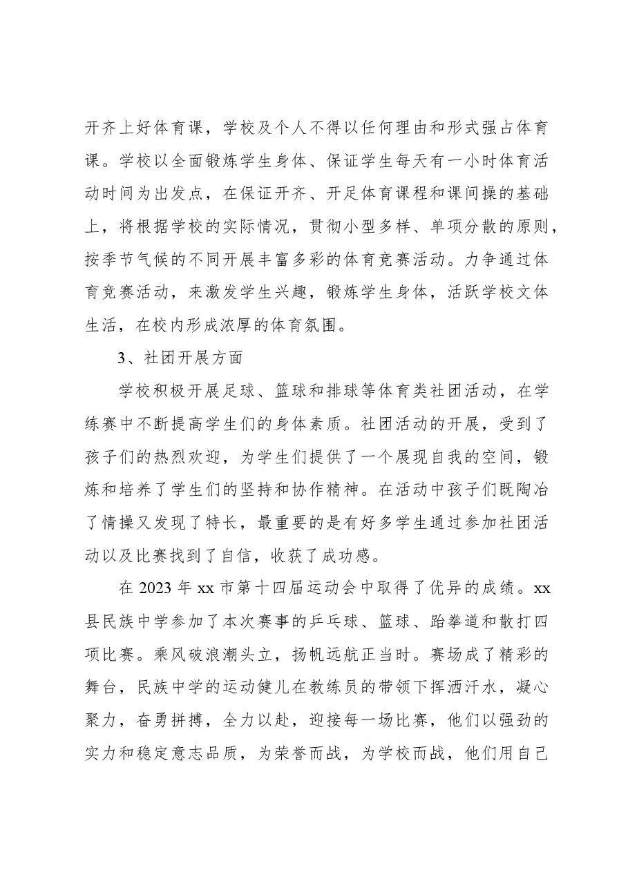 民族中学2023年体育工作开展情况总结.docx,第3页预览