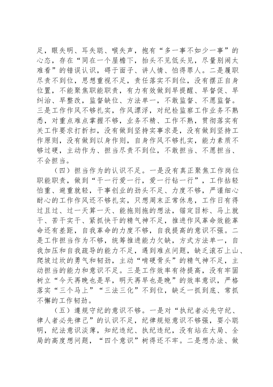 某县纪检监察干部队伍教育整顿个人党性分析报告.docx,第4页预览