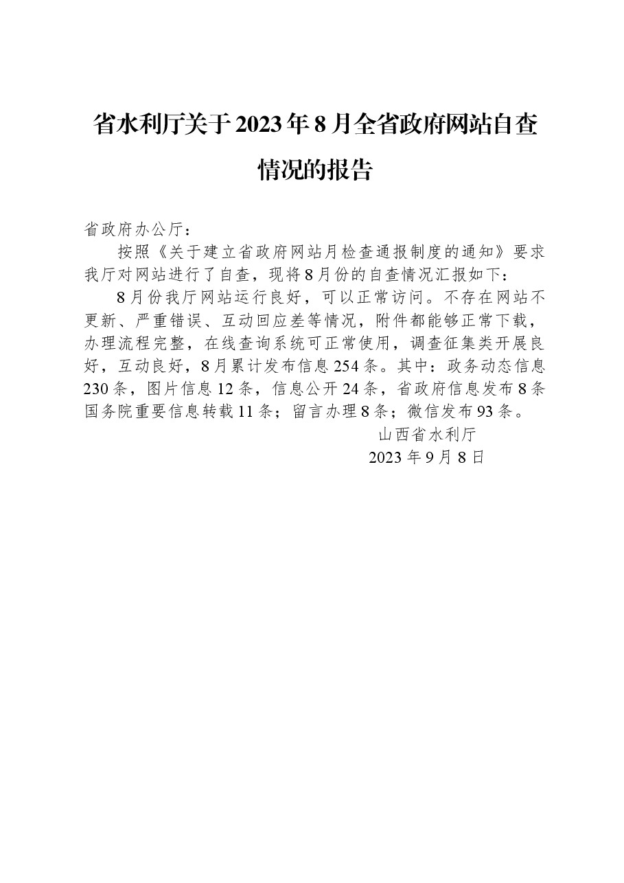 省水利厅关于2023年8月全省政府网站自查情况的报告.docx,第1页预览