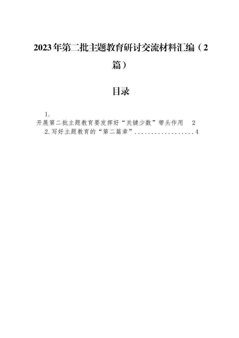(2篇)2023年第二批主题教育研讨交流材料汇编.docx,第1页预览