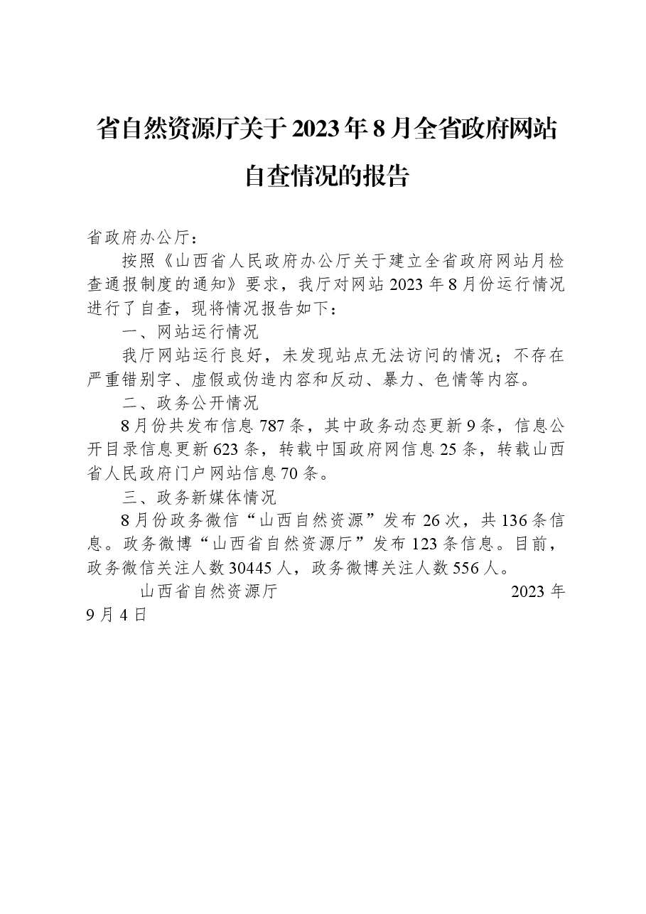 省自然资源厅关于2023年8月全省政府网站自查情况的报告.docx,第1页预览