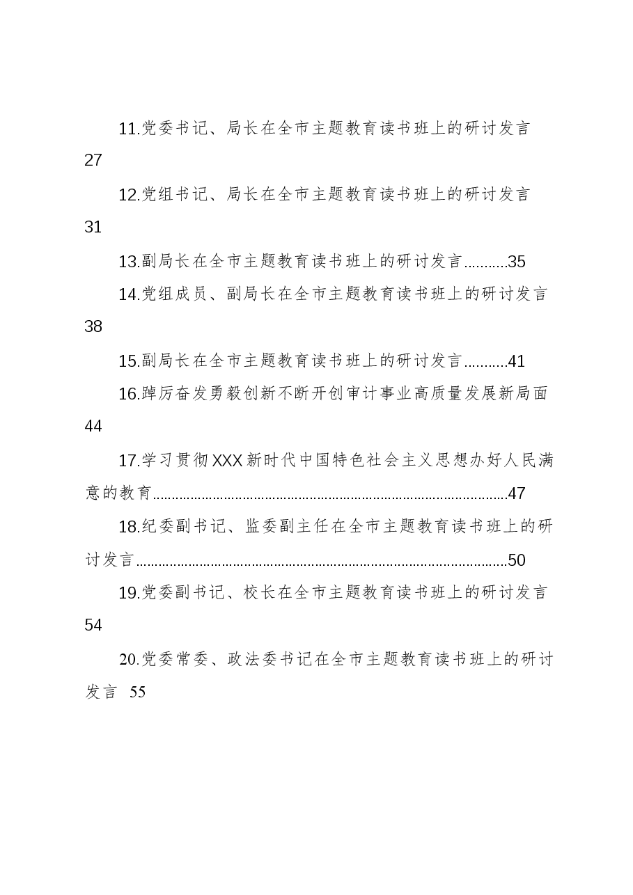 (20篇)学员代表在全市主题教育读书班上的研讨发言材料汇编.docx,第2页预览