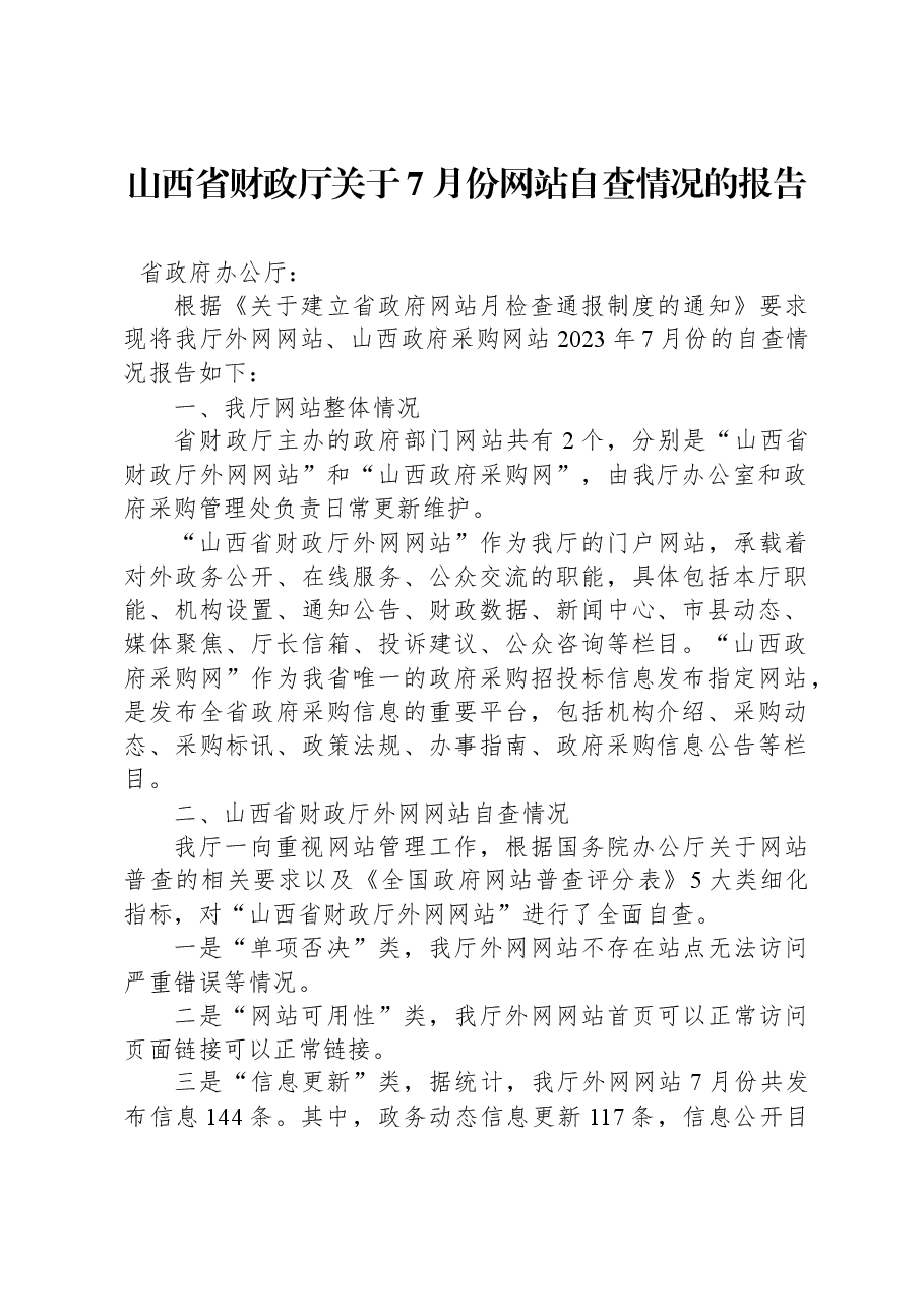 山西省财政厅关于7月份网站自查情况的报告.docx,第1页预览