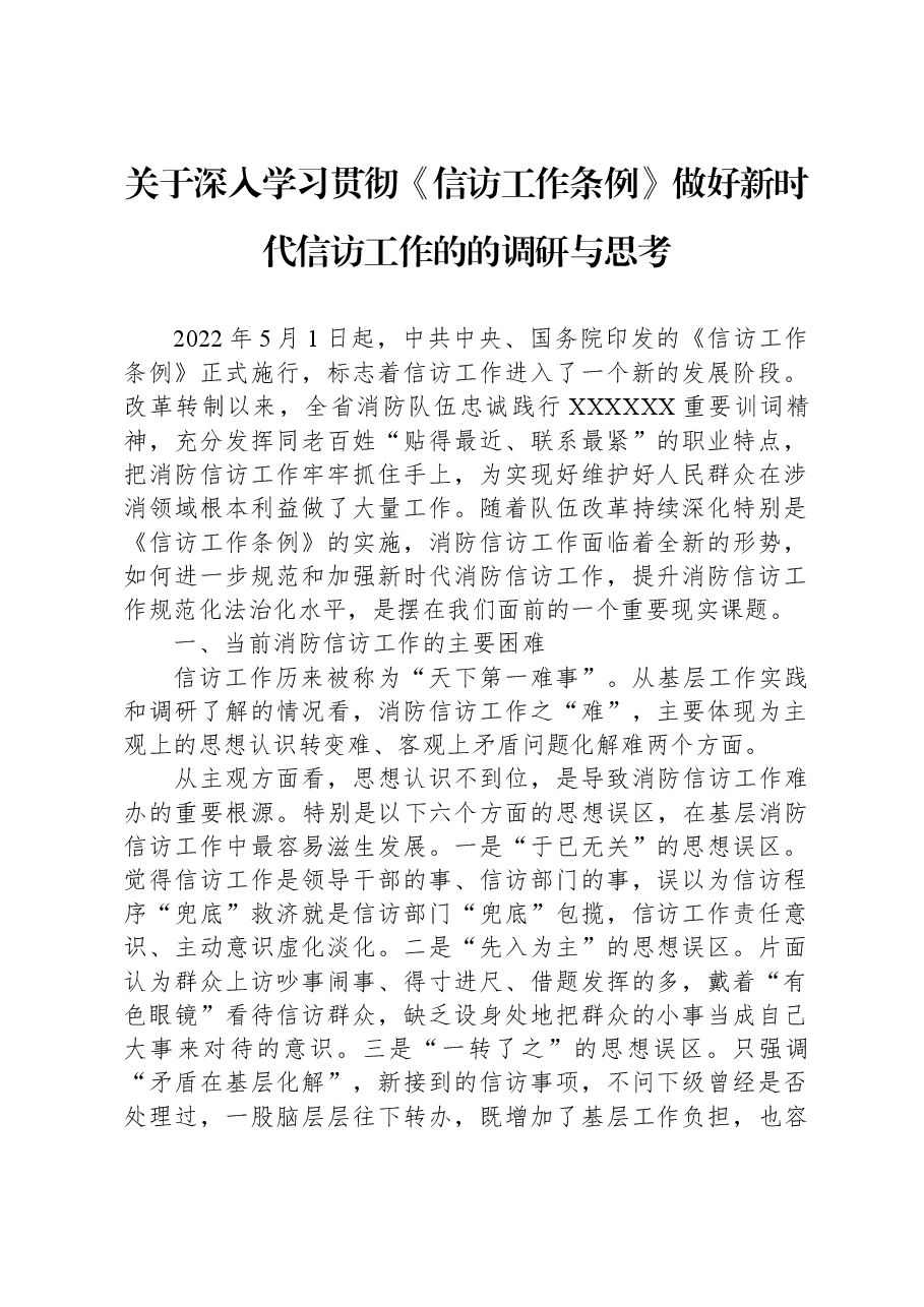 关于深入学习贯彻《信访工作条例》做好新时代信访工作的的调研与思考.docx,第1页预览