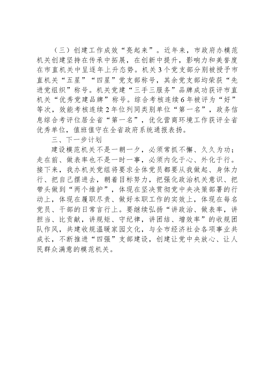 市府办坚持“五位一体”“互融互促”创建模范机关工作总结.docx,第4页预览